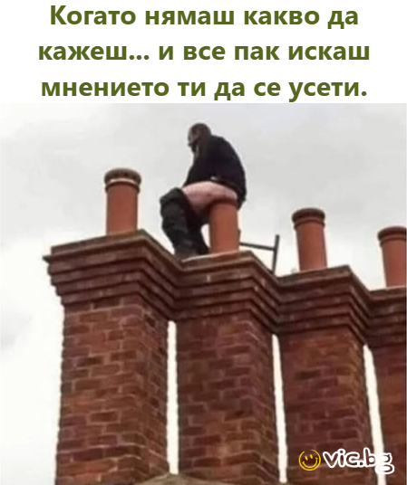 Когато нямаш какво да кажеш... и все пак искаш мнението ти да се усети.