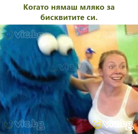 Когато нямаш мляко за бисквитите си.