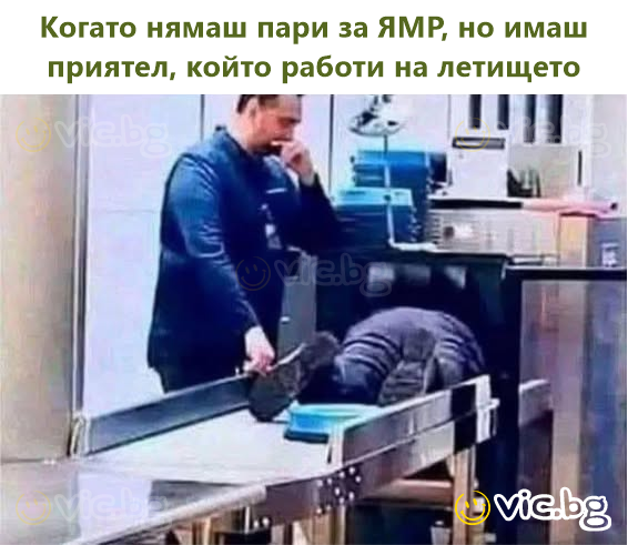 Когато нямаш пари за ЯМР, но имаш приятел, който работи на летището