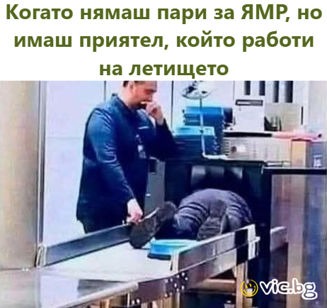 Когато нямаш пари за ЯМР, но имаш приятел, който работи на летището
