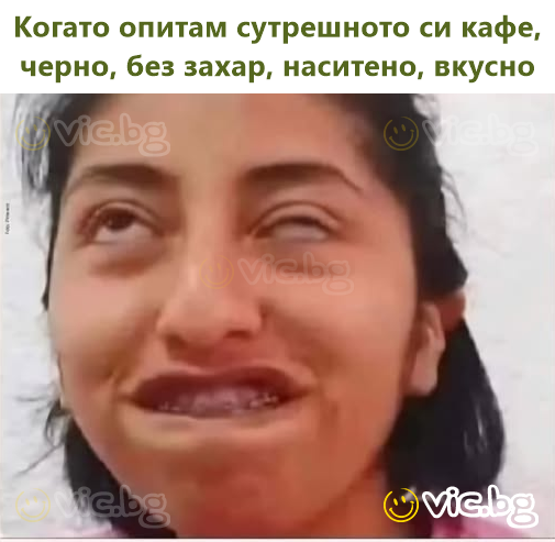 Когато опитам сутрешното си кафе, черно, без захар, наситено, вкусно