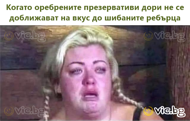 Когато оребрените презервативи дори не се доближават на вкус до шибаните ребърца