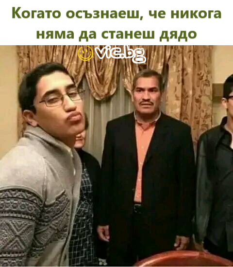 Когато осъзнаеш, че никога няма да станеш дядо...