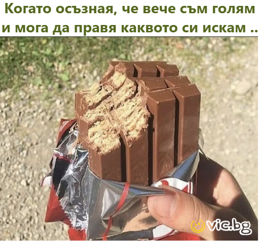 Когато осъзная, че вече съм голям и мога да правя каквото си искам ..