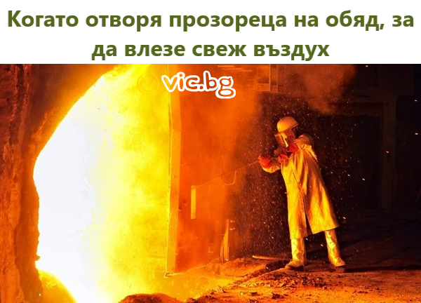 Когато отворя прозореца на обяд, за да влезе свеж въздух