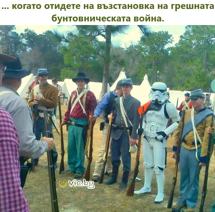 ... когато отидете на възстановка на грешната бунтовническата война.