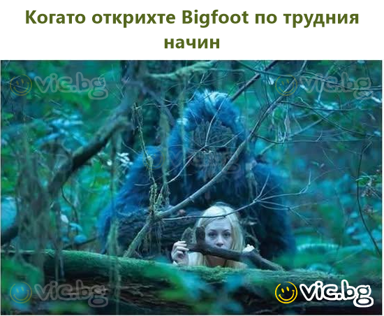 Когато открихте Bigfoot по трудния начин