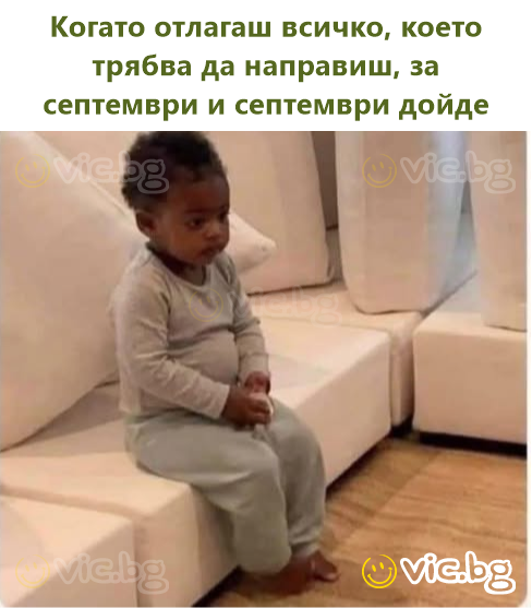 Когато отлагаш всичко, което трябва да направиш, за септември и септември дойде