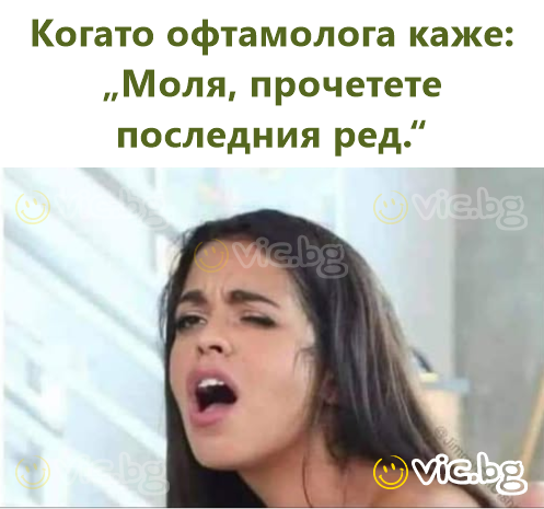 Когато офтамолога каже: „Моля, прочетете последния ред.“