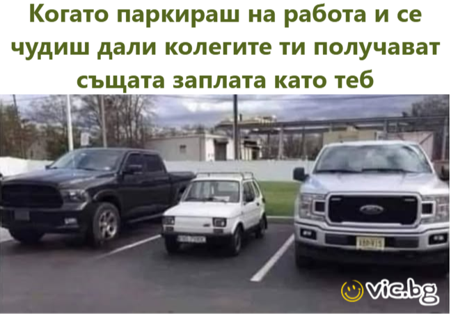 Когато паркираш на работа и се чудиш дали колегите ти получават същата заплата като теб