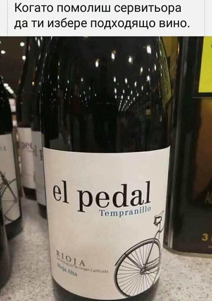 Когато помолиш сервитьора да ти избере подходящо вино..