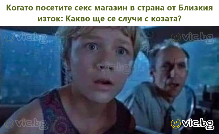 Когато посетите секс магазин в страна от Близкия изток: Какво ще се случи с козата?