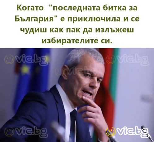 Когато  "последната битка за България" е приключила и се чудиш как пак да излъжеш избирателите си.