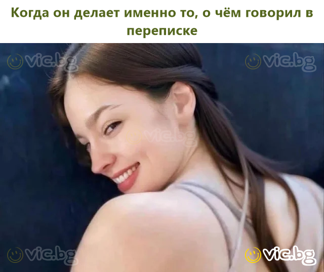 Когато прави точно това, за което говореше в чатовете