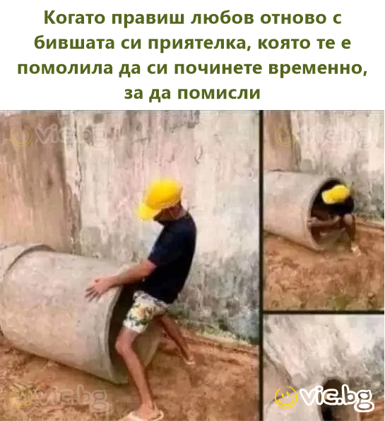 Когато правиш любов отново с бившата си приятелка, която те е помолила да си починете временно, за да помисли