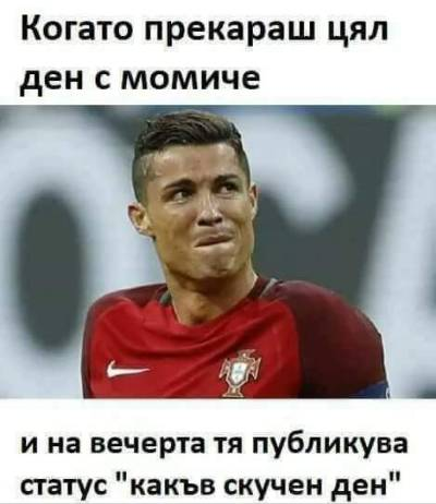 Когато прекараш цял ден с момиче и на вечерта тя публикува статус "какъв скучен ден"