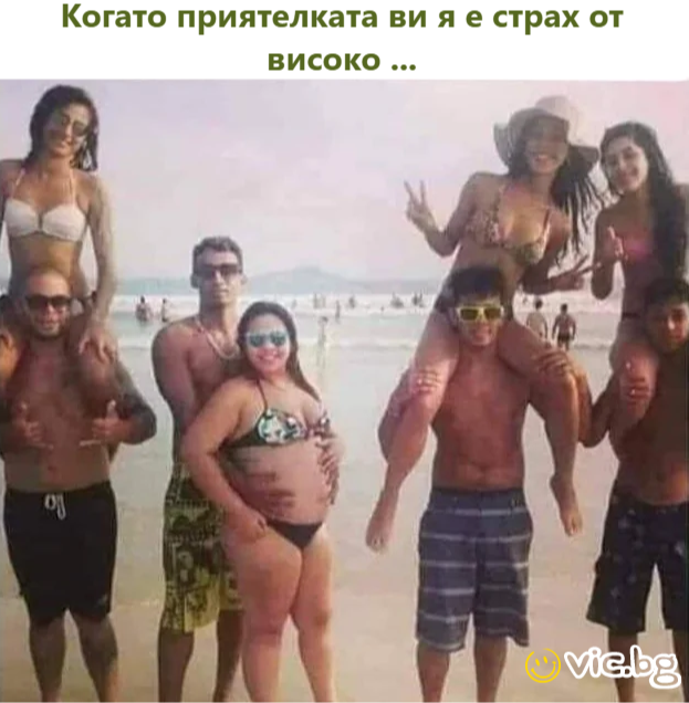 Когато приятелката ви я е страх от високо ...