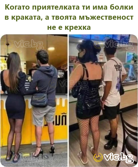 Когато приятелката ти има болки в краката, а твоята мъжественост не е крехка