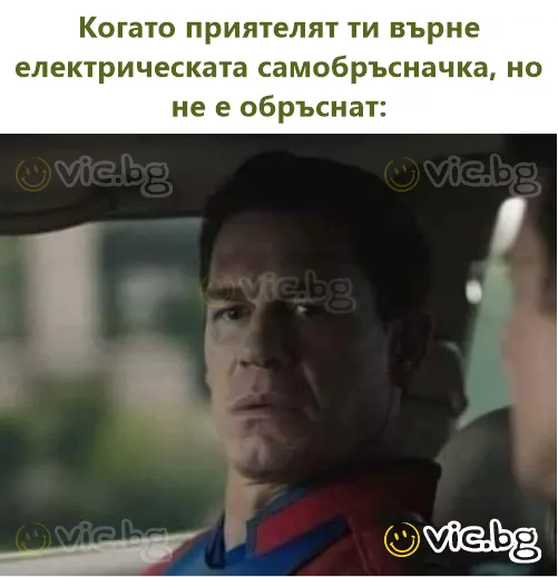 Когато приятелят ти върне електрическата самобръсначка, но не е обръснат: