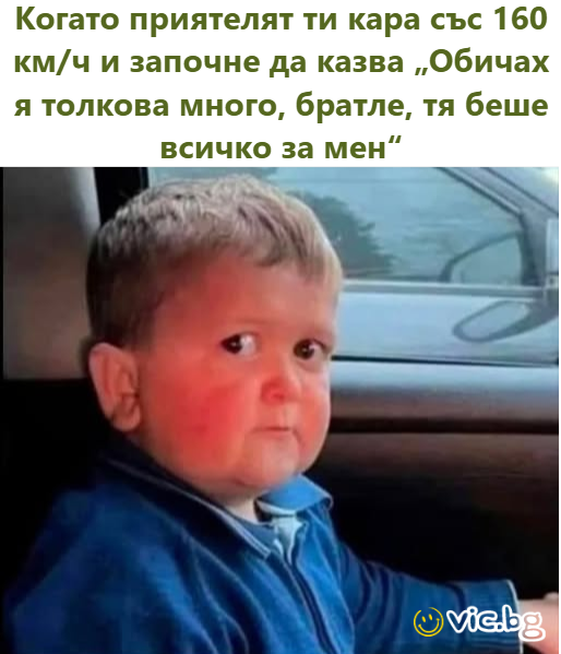 Когато приятелят ти кара със 160 км/ч и започне да казва „Обичах я толкова много, братле, тя беше всичко за мен“