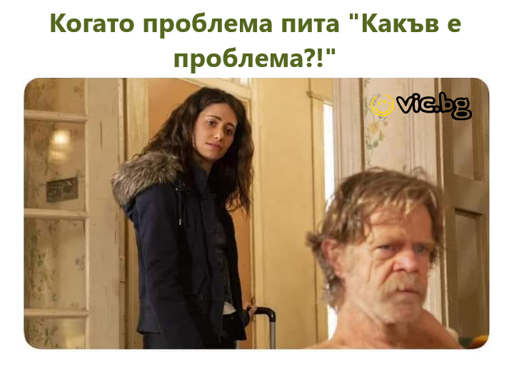 Когато проблема пита "Какъв е проблема?!"