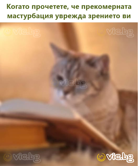 Когато прочетете, че прекомерната мастурбация уврежда зрението ви
