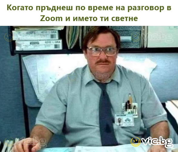 Когато пръднеш по време на разговор в Zoom и името ти светне