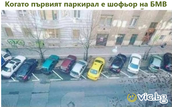 Когато първият паркирал е шофьор на БМВ