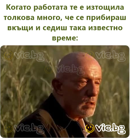 Когато работата те е изтощила толкова много, че се прибираш вкъщи и седиш така известно време: