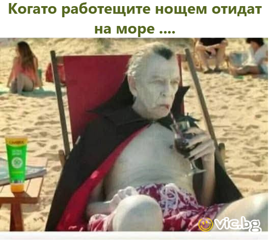Когато работещите нощем отидат на море ....