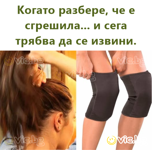 Когато разбере, че е сгрешила... и сега трябва да се извини.