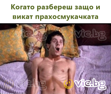 Когато разбереш защо и викат прахосмукачката