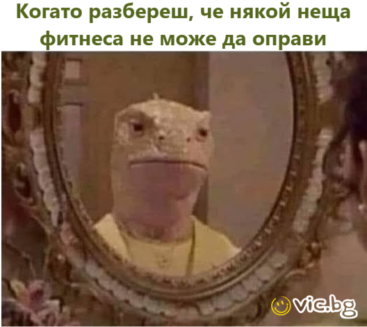 Когато разбереш, че някой неща фитнеса не може да оправи