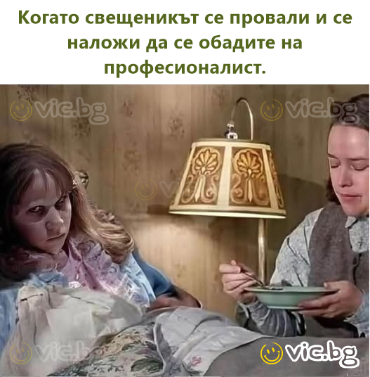 Когато свещеникът се провали и се наложи да се обадите на професионалист.