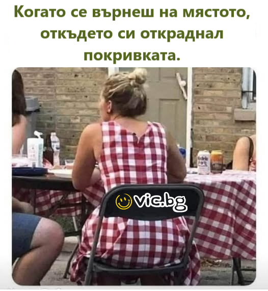 Когато се върнеш на мястото, откъдето си откраднал покривката.