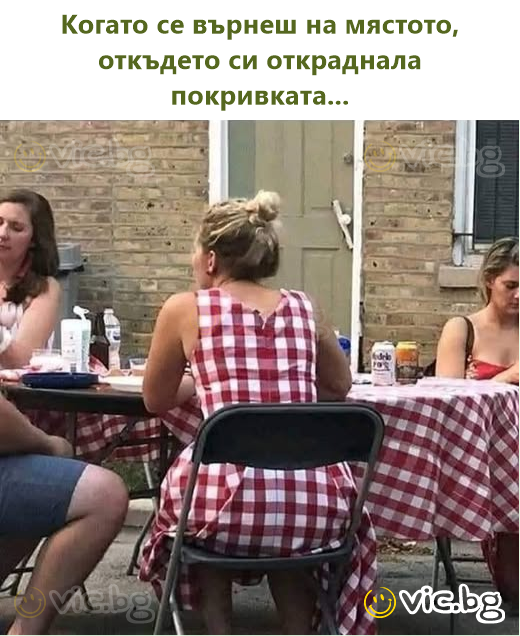 Когато се върнеш на мястото, откъдето си откраднала покривката...