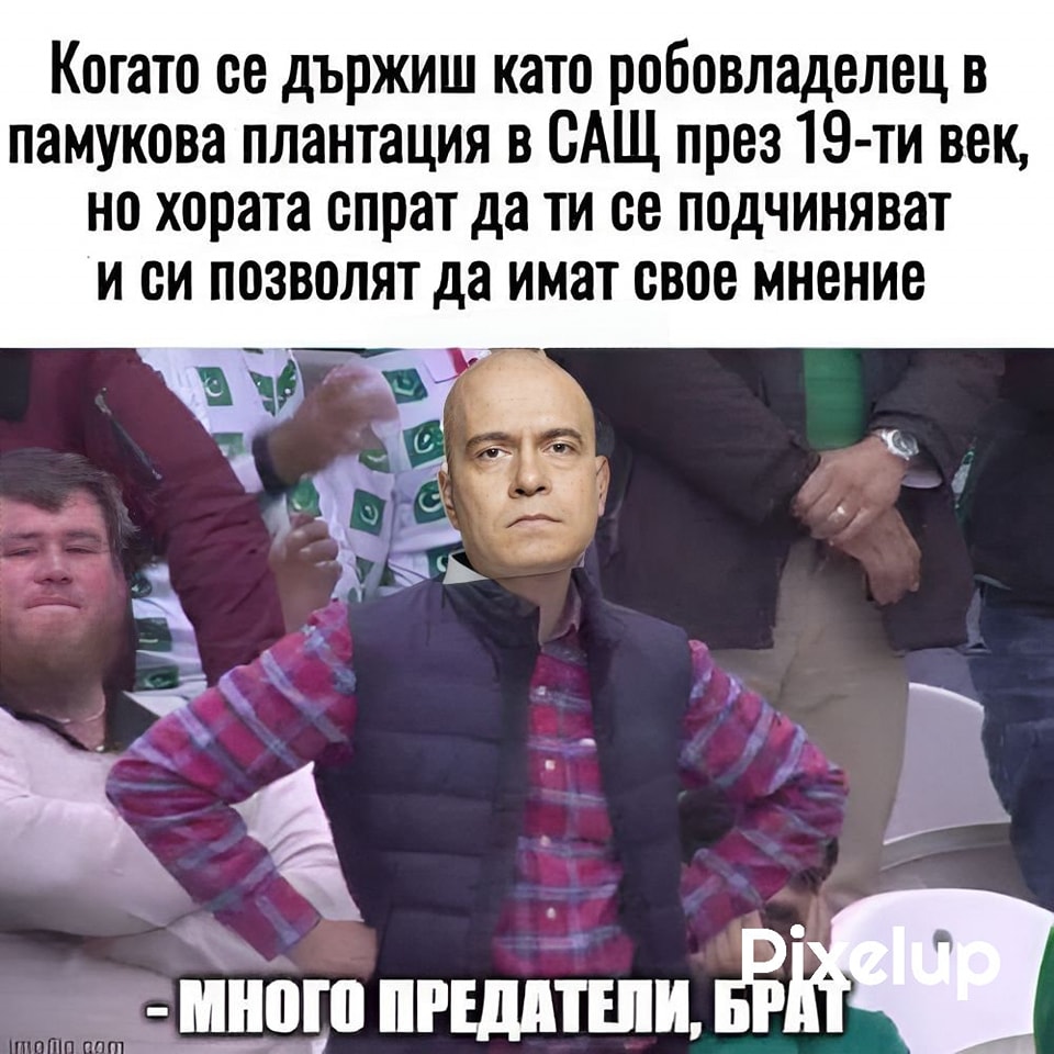 Когато се държиц като робовладелец в памукова плантация в САЩ през 19-ти век, но хората спрат да ти се подчиняват и си позволят да имат свое мнение