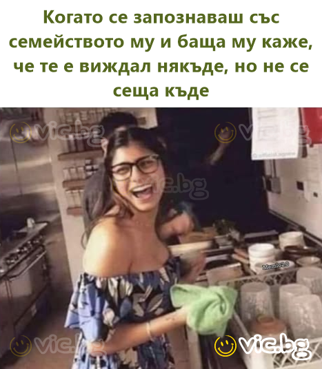 Когато се запознаваш със семейството му и баща му каже, че те е виждал някъде, но не се сеща къде