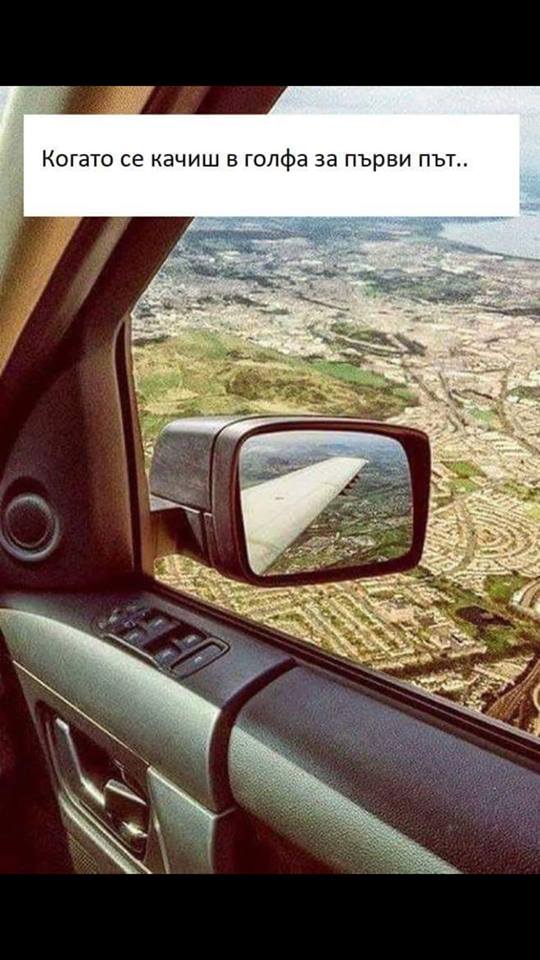 Когато се качиш на голфа за пръв път....