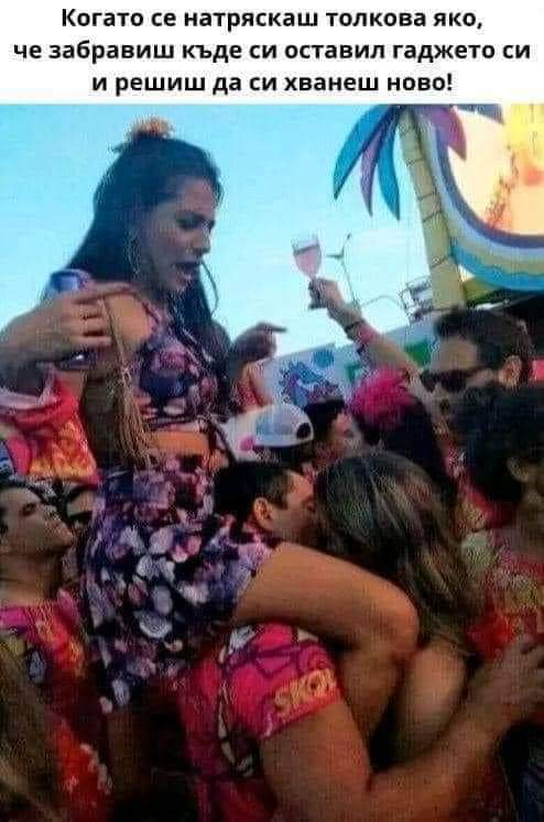 Когато се натряскаш толкова яко, че забравиш къде си оставил гаджето си и решиш да си хванеш ново!