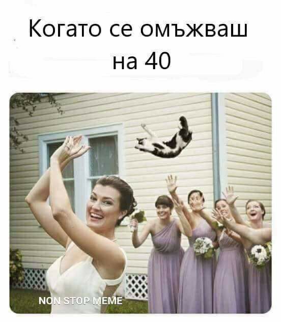 Когато се омъжваш на 40