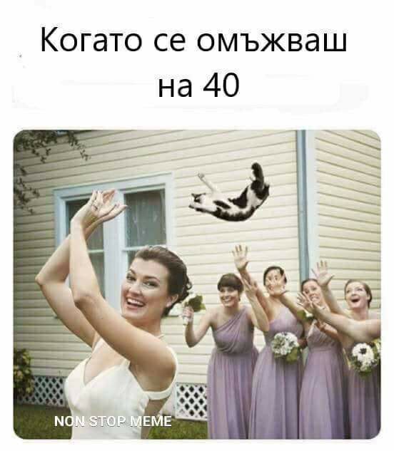 Когато се омъжваш на 40 