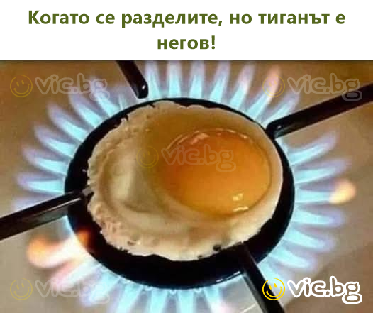 Когато се разделите, но тиганът е негов!