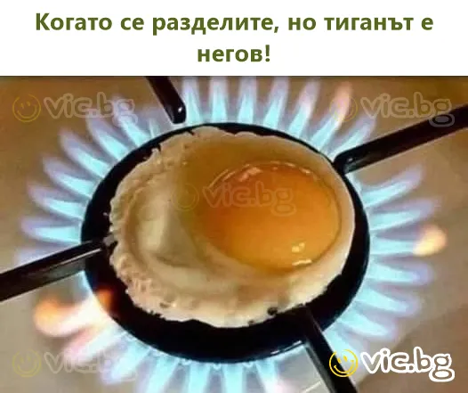 Когато се разделите, но тиганът е негов!