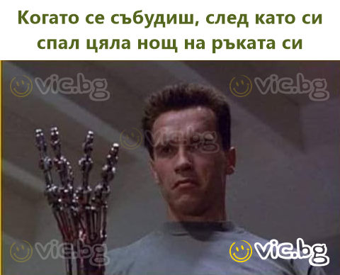 Когато се събудиш, след като си спал цяла нощ на ръката си