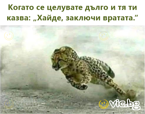 Когато се целувате дълго и тя ти казва: „Хайде, заключи вратата.“