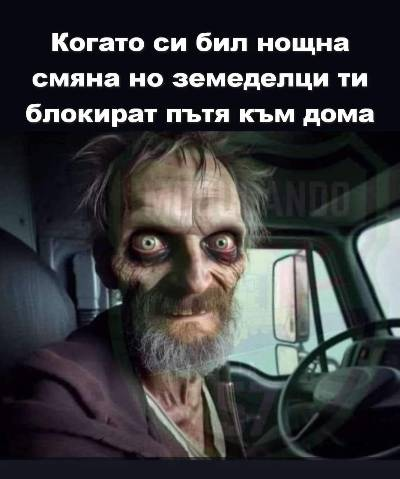 Когато си бил нощна смяна но земеделци ти блокират пътя към дома