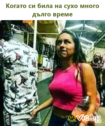 Когато си била на сухо много дълго време