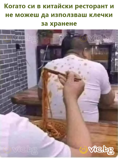 Когато си в китайски ресторант и не можеш да използваш клечки за хранене