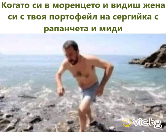 Когато си в моренцето и видиш жена си с твоя портофейл на сергийка с рапанчета и миди